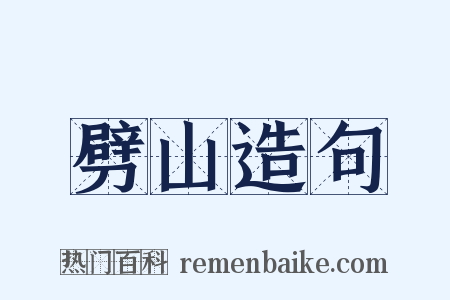 劈山造句是什么意思的图片